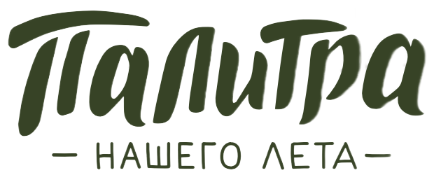 Палитра нашего лета