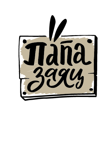 Папа Заяц